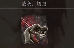 艾尔登法环切腹战灰有什么作用？艾尔登法环切腹战灰作用介绍