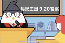 支付宝蚂蚁庄园9月20日答案是什么？蚂蚁庄园9月20日答案一览