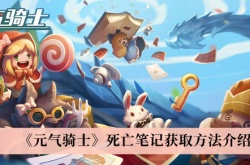 元气骑士死亡笔记怎么获取？元气骑士死亡笔记获取方法