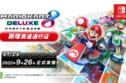 国行版马里奥赛车8豪华版新增赛道通行证现已开启预售 9月26日正式发售