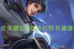 王者荣耀S29赛季打野英雄推荐