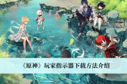 原神玩家指示器怎么下载？原神玩家指示器下载方法