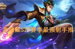 王者荣耀S29赛季射手强度排行一览