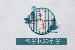 离谱的汉字偶找出20个汉字怎么过？离谱的汉字偶找出20个汉字详解