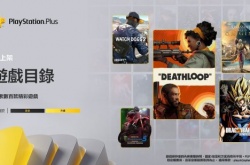 PS+公布9月阵容宣传片 众多大作明日入库