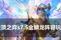 云顶之弈S7.5金鳞龙阵容怎么搭配？金鳞龙阵容搭配推荐