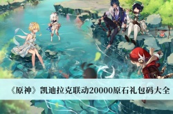原神凯迪拉克联动20000原石礼包码一览
