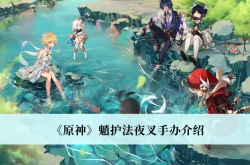 原神魈护法夜叉手办怎么样？原神魈护法夜叉手办价格介绍