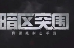 暗区突围维护秩序任务怎么做？暗区突围维护秩序任务攻略