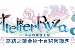 莱莎的炼金工房3 终结之炼金术士与秘密钥匙TGS2022公开情报汇总 博斯本次也会加入冒险队伍