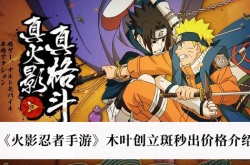 火影忍者木叶创立斑秒出多少钱？火影忍者木叶创立斑价格一览