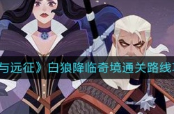 剑与远征白狼降临奇境怎么通关？剑与远征白狼降临奇境通关路线