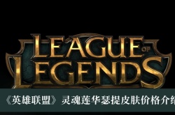 英雄联盟灵魂莲华瑟提皮肤价格一览