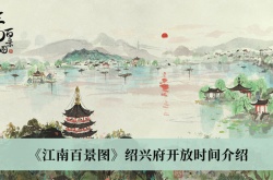 江南百景图绍兴府什么时候开放？江南百景图绍兴府开放时间一览
