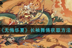 无悔华夏长袖舞俑怎么获得？无悔华夏长袖舞俑获得方法