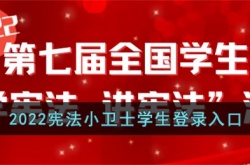 2022宪法小卫士学生登录入口
