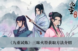九重试炼三昧火符怎么获取？九重试炼三昧火符获取方法