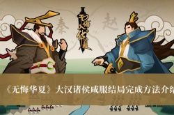 无悔华夏大汉诸侯咸服结局怎么完成？大汉诸侯咸服结局完成方法