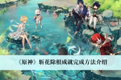 原神3.1斩花除根成就怎么达成？原神3.1斩花除根成就达成方法