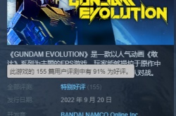 高达进化Steam特别好评 免费机甲版守望先锋