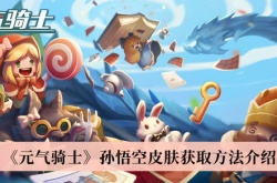 元气骑士孙悟空皮肤怎么获得？元气骑士孙悟空皮肤获取方法详解