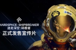 迷走深空碎舰师登陆主机 开启一场捡垃圾之旅