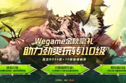 DNF金秋豪礼助力劲爽玩转110级活动一览