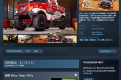 赛车新作达喀尔拉力赛Steam预售涨价 国区升至159元