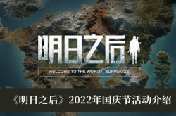 明日之后2022年国庆节活动有什么？明日之后2022年国庆节活动内容一览