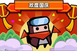 弹壳特攻队国庆版本更新内容一览