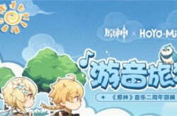 原神游音旅梦活动怎么玩？原神游音旅梦活动介绍