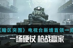 暗区突围电视台新增首领是谁？暗区突围电视台新增首领一览