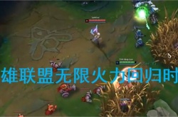 英雄联盟无限火力什么时候回归？英雄联盟无限火力回归时间