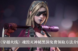 穿越火线魂毁灭神秘黑洞怎么获得？魂毁灭神秘黑洞免费领取方法