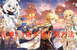 原神3.1版本怎么预下载？原神3.1版本预下载方法