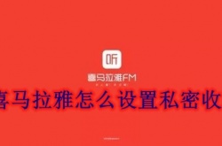 喜马拉雅怎么设置私密收听？喜马拉雅私密收听设置方法