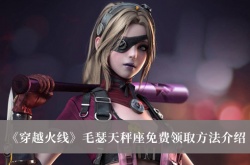 穿越火线毛瑟天秤座怎么获得？穿越火线毛瑟天秤座免费领取方法