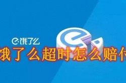 饿了么超时怎么赔付？饿了么超时赔付介绍