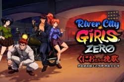 热血硬派国夫君外传 热血少女 零中文版今天上市 举办庆祝上市活动！