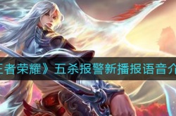王者荣耀五杀报警新播报语音是什么？王者荣耀五杀播报语音调整内容