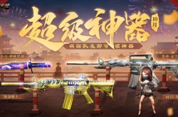穿越火线10月超级神器活动内容及时间一览