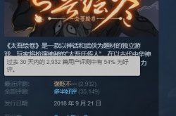 四年磨一剑？太吾绘卷更新后Steam褒贬不一