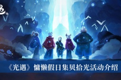 光遇慵懒假日集贝拾光活动一览