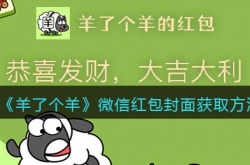 微信红包封面羊了个羊怎么获取？微信红包封面羊了个羊获得方法