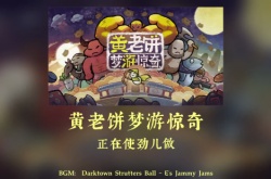 黄老饼游梦惊奇预告 丸霸工作室新作