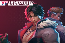 国产赛博超级巴基球十月免费玩 年内正式发售