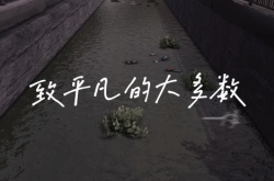 bilibili高能电玩节大多数歌曲预告 致平凡的大多数