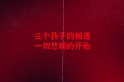 隐秘的角落新预告 试玩版已上线Steam