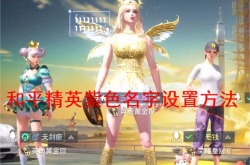 和平精英紫色名字怎么设置？和平精英紫色ID设置方法