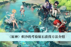 原神炽沙的考验原石怎么获得？原神炽沙的考验原石获取方法
